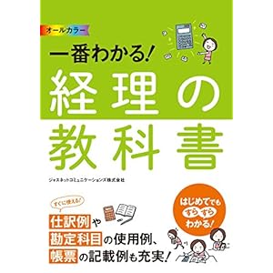 オールカラー 一番わかる！ 経理の教科書 [Kindle版]