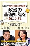 小学校社会科の教科書で、政治の基礎知識をいっきに身につける