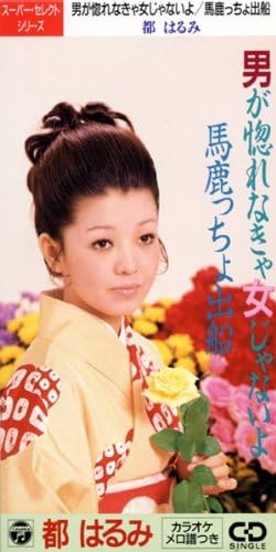 Amazon 男が惚れなきゃ女じゃないよ 馬 都はるみ かないさちこ 石本美由起 市川昭介 カラオケ 演歌 音楽