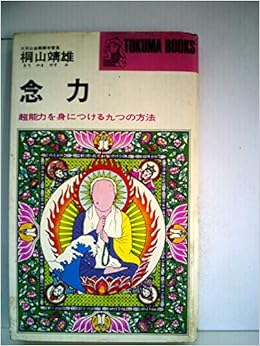 念力 超能力を身につける九つの方法 Tokuma Books 桐山 靖雄 本 通販 Amazon 念力 超能力を身につける九つの方法 Tokuma Books 桐山 靖雄 本 通販 Amazon