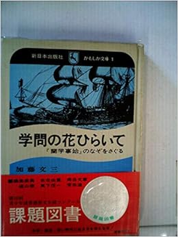 学問の花ひらいて 蘭学事始 のなぞをさぐる 加藤 文三 本 通販 Amazon