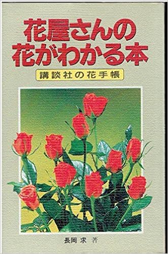 Amazon Co Jp 花屋さんの花がわかる本 講談社の花手帳 長岡求 笹川隆 本 通販