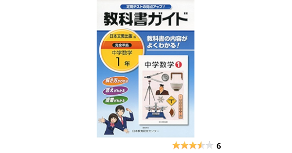 中学教科書ガイド 日本文教版 中学数学 1年 Amazon Com Books 中学教科書ガイド 日本文教版 中学数学 1年 Amazon Com Books