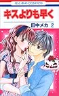 キスよりも早く 第2巻