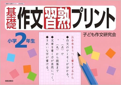 基礎作文習熟プリント 小学2年生 こども作文研究会 本 通販 Amazon