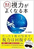 見るだけで視力がよくなる本