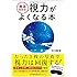見るだけで視力がよくなる本
