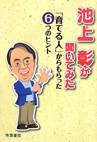池上彰が聞いてみた 育てる人 からもらった6つのヒント 池上 彰 帝国書院編集部 本 通販 Amazon