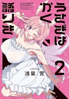 うさぎはかく語りきの最新刊