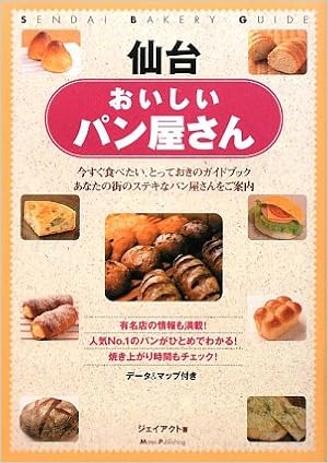 仙台おいしいパン屋さん ジェイアクト 本 通販 Amazon