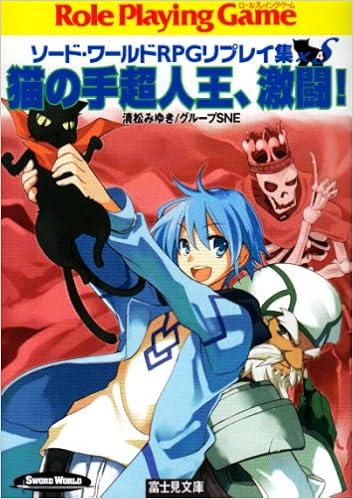猫の手超人王 激闘 ソード ワールドrpgリプレイ集xs 4 富士見ドラゴンブック 清松 みゆき グループsne 牛木 義隆 本 通販 Amazon