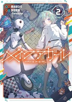 メイクアガールの最新刊