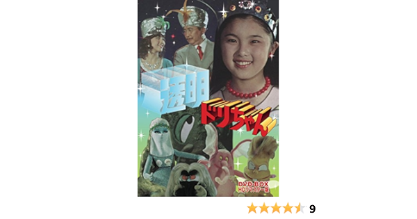 Amazon Com 透明ドリちゃん Dvd Box Hdリマスター版 Movies Tv
