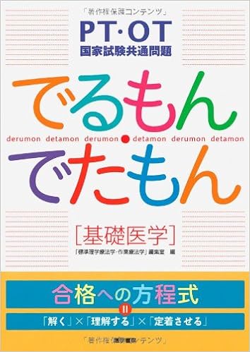Pt Ot国家試験共通問題 でるもん でたもん 基礎医学 Amazon Co Uk N A Books