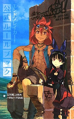 エンドブレイカー 公式ルールブック Tommy Walker Trpg 江川 晃 上村 大 グループsne 本 通販 Amazon