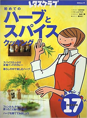 初めてのハーブとスパイスクッキング 生活便利シリーズ Sscムック レタスクラブ生活便利シリーズ 本 通販 Amazon