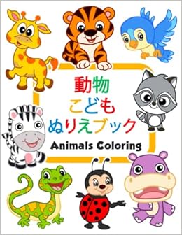 動物こどもぬりえブックanimals Coloring 100匹の面白い動物 就学前の子供のための簡単なカラーリングブック 子供のための動物の塗り絵 塗り絵 キム Amazon Com Books