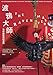 渡鴉大師: 我與倫敦塔的渡鴉 (Traditional Chinese Edition) by 