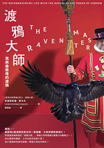 渡鴉大師: 我與倫敦塔的渡鴉 (Traditional Chinese Edition) by 克里斯多福‧斯卡夫（Christopher Skaife）