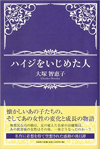 ハイジをいじめた人 大塚 智恵子 本 通販 Amazon ハイジをいじめた人 大塚 智恵子 本 通販 Amazon