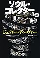 ソウル・コレクター　上