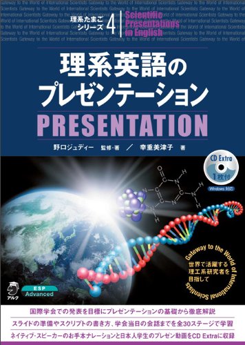 理系たまごシリーズ 4 理系英語のプレゼンテーション Judii Noguchi Mitsuko Yukishige Amazon Com Books