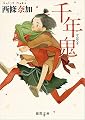 千年鬼 (徳間文庫)