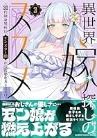 異世界嫁探しのススメ ～30代独身男性は、モンスター娘から需要があるらしい～ 第03巻
