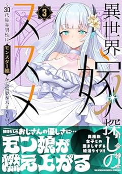 異世界嫁探しのススメ ~30代独身男性は、モンスター娘から需要があるらしい~の最新刊