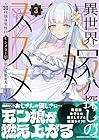 異世界嫁探しのススメ ~30代独身男性は、モンスター娘から需要があるらしい~ 第3巻