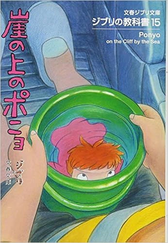 ジブリの教科書15 崖の上のポニョ 文春ジブリ文庫 スタジオジブリ 文春文庫 本 通販 Amazon
