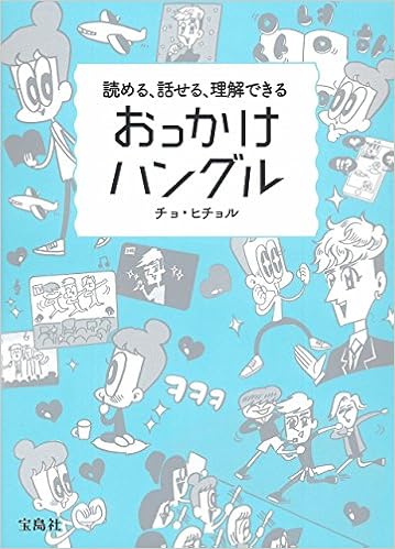 読める、話せる、理解できる おっかけハングル (日本語) 単行本 – 2016/7/8