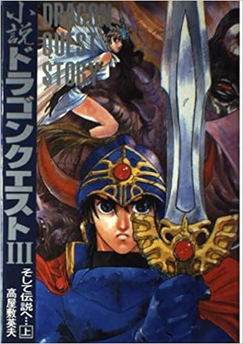 小説 ドラゴンクエスト3 そして伝説へ 上 高屋敷 英夫 本 通販 Amazon