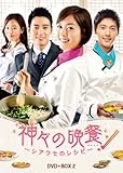 [DVD]神々の晩餐 - シアワセのレシピ - (ノーカット完全版) DVD BOX2