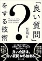 「良い質問」をする技術