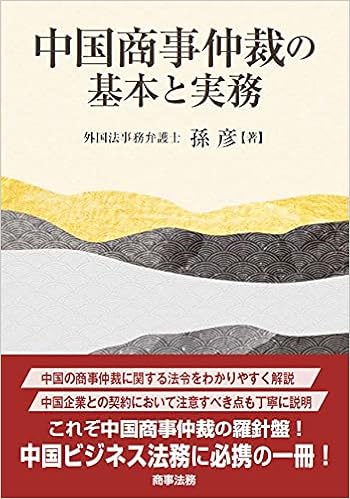 中国商事仲裁の基本と実務 孫 彦 本 通販 Amazon