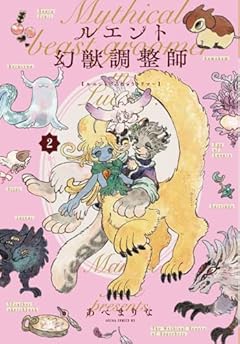 ルエント幻獣調整師の最新刊