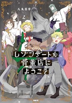 レゾンデートル骨董店にようこその最新刊