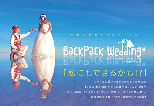Backpack Wedding 世界の絶景でウェディング 松永真樹 Ditzdemptricback