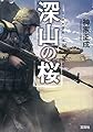 深山の桜 (宝島社文庫 『このミス』大賞シリーズ)