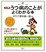 入門 うつ病のことがよくわかる本 (健康ライブラリーイラスト版)