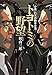 トヨトミの野望 小説・巨大自動車企業