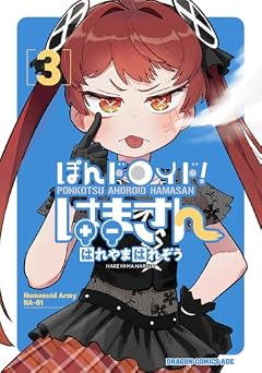 ぽんドロイド! はまさんの最新刊