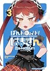 ぽんドロイド! はまさん 第3巻