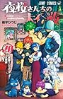 夜桜さんちの大作戦 第20巻