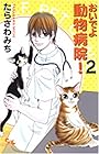 おいでよ 動物病院! 第2巻