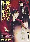 死人の声をきくがよい 第7巻