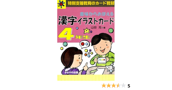意味からおぼえる漢字イラストカード4年生 特別支援教育のカード教材 バラエティ Amazon Com Books