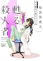甦る殺人者: 天久鷹央の事件カルテ (新潮文庫ｎｅｘ)
