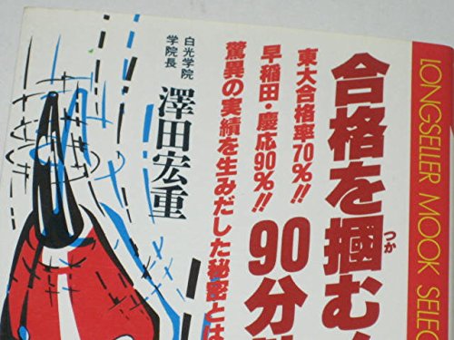 合格を掴む 90分勉強法 ムックの本 Amazon Com Books